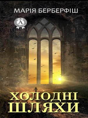 cover image of Холодні шляхи